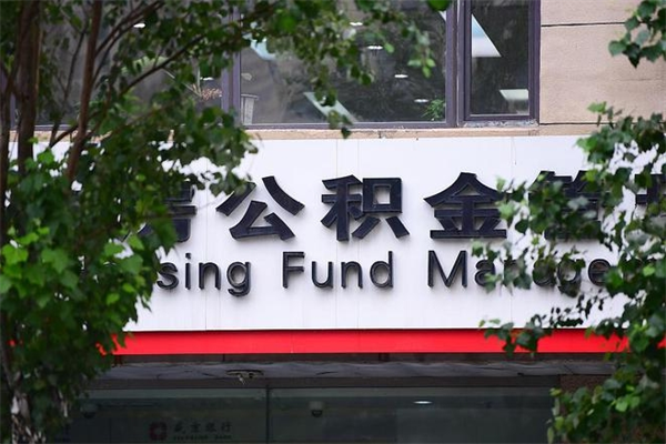 办理公积金-邢台公积金代办平台